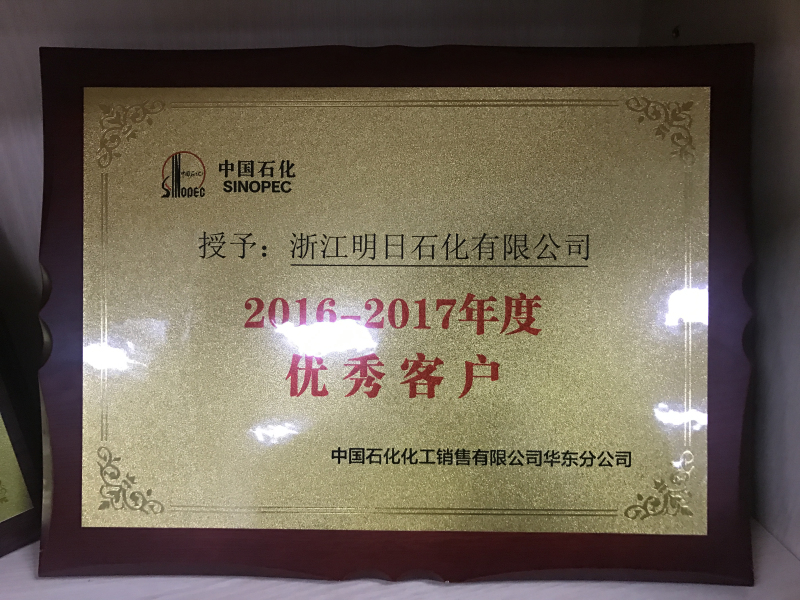 2016-2017年度 中石化華東AAA優(yōu)秀經(jīng)銷商(1)_編輯.jpg