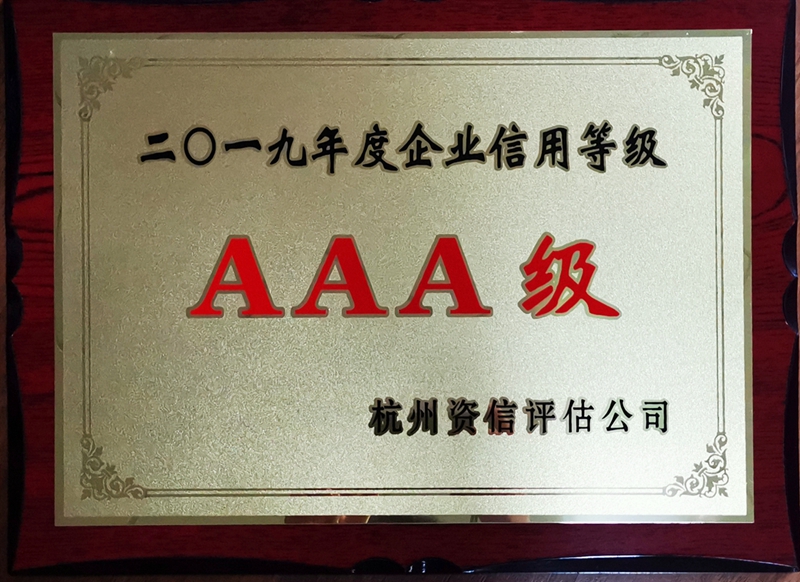 華都股份再獲“AAA級信用企業(yè)”殊榮