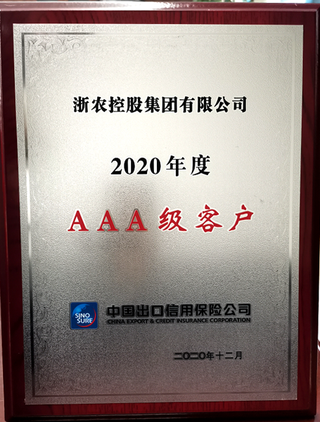 集團(tuán)獲“2020年度中信保AAA級(jí)客戶”稱號(hào)