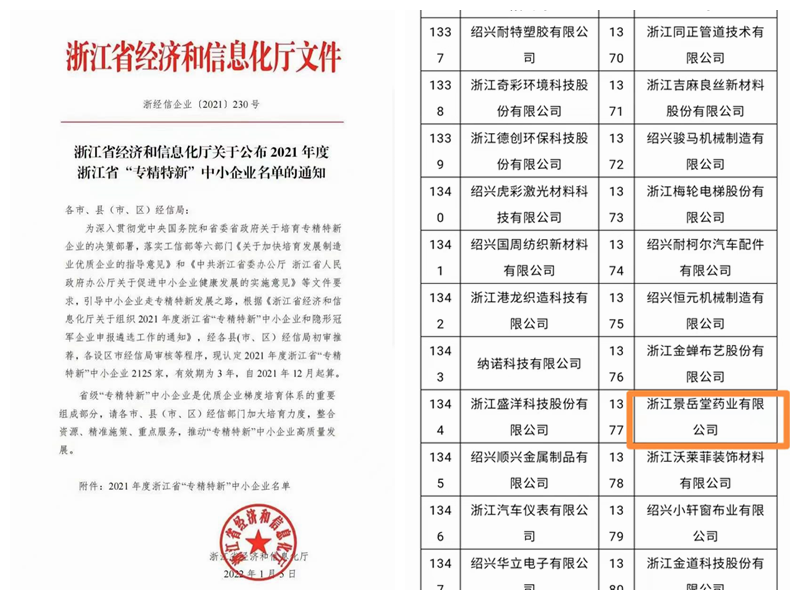 景岳堂藥業(yè)成功入選浙江省“專精特新”中小企業(yè)